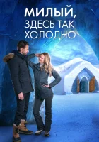  Милый, здесь так холодно смотреть онлайн (2021) 